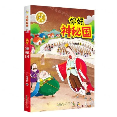 [N]你好神秘国/流萤之光-9787546199986