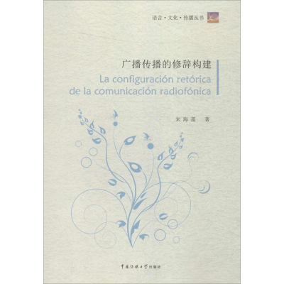 醉染图书广播传播的修辞构建9787565715570