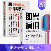 [正版]全2册即兴演讲跟任何人都聊得来都能来回话的技术掌控谈话提高情商口才训练人际说话艺术职场聊天技巧沟通语言表达类书籍