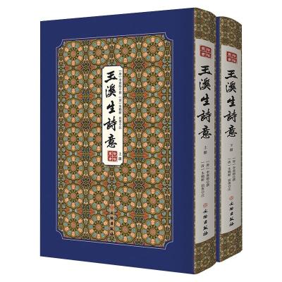 玉溪生诗意——拾瑶丛书(全二册)