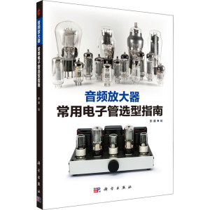 [M]音频放大器常用电子管选型指南-9787030728296