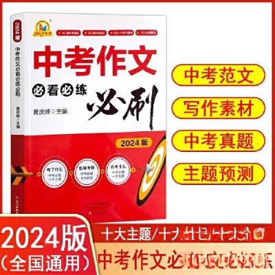 正版新书]中考作文必看必练必刷2024版黄庆峰主编9787551028349