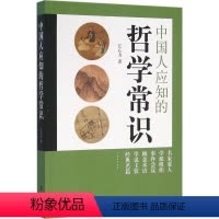[正版]书籍 中国人应知的哲学常识 江心力 著 中华书局 中国哲学