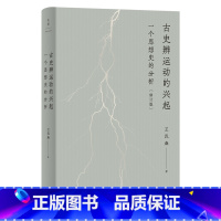 古史辨运动的兴起:一个思想史的分析(修订本) [正版]古史辨运动的兴起:一个思想史的分析(修订本)