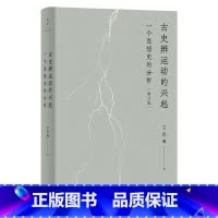 古史辨运动的兴起:一个思想史的分析(修订本) [正版]古史辨运动的兴起:一个思想史的分析(修订本)