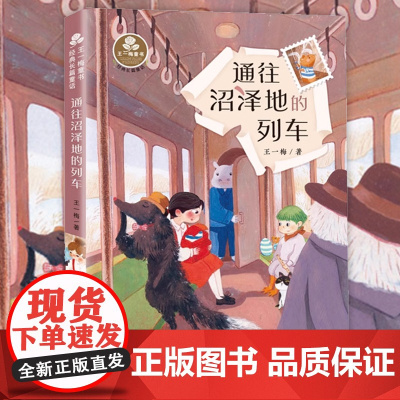 通往沼泽地的列车 王一梅著作系列童话故事书儿童文学读物 三四五六年级小学生课外阅读书籍青少年版8-10-12周岁新华正版