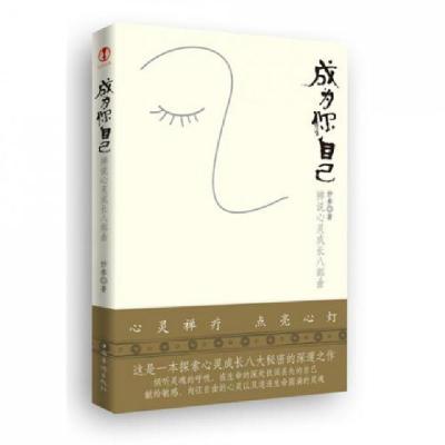 正版新书]成为你自己(禅说心灵成长八部曲)妙参9787511310231