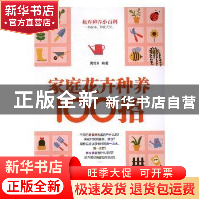 正版 家庭花卉种养100招 周传林编著 广西人民出版社 97872190961