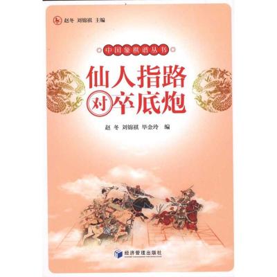 [M]仙人指路对卒底炮-9787509613528