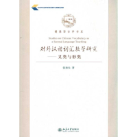音像对外汉语词汇教学研究.义类与形类张和生