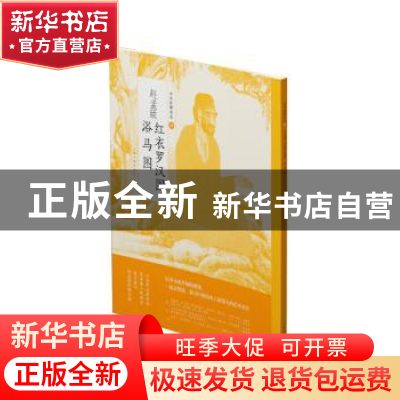 正版 赵孟頫红衣罗汉图 浴马图 上海书画出版社 上海书画出版社