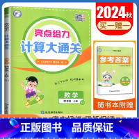 四年级上[数学苏教版]计算大通关 小学通用 [正版]2024秋计算默写大通关一二三四五六年级上下册语文数学英语人教版苏教