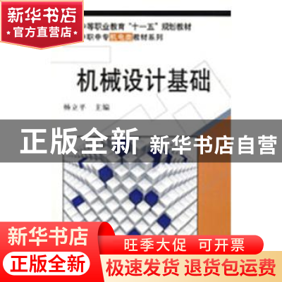 正版 机械设计基础 杨立平主编 科学出版社 9787030223081 书籍