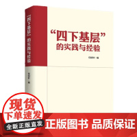 “四下基层”的实践与经验