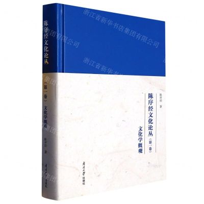 [N]文化学概观(精)/陈序经文化论丛-9787310063192