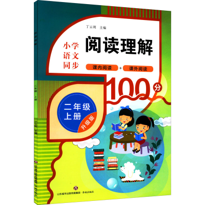 醉染图书阅读理解 2年级 上册 升级版9787548851356