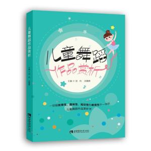正版新书]儿童舞蹈作品赏析胡伟武巍峰9787569710694