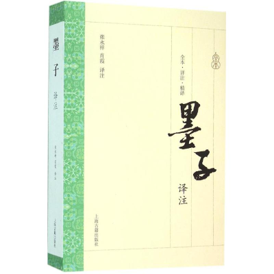 醉染图书墨子译注9787532578344