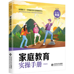 [M]家庭教育实操手册 给家长 高中卷 十~十一年级-9787303292578