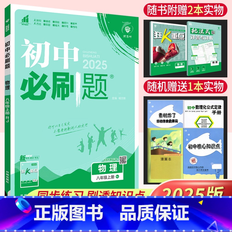 物理人教版 八年级上 [正版]2025新版初中必刷题八年级上册物理人教版RJ 初中物理辅导资料书中考初二物理必刷题8八年