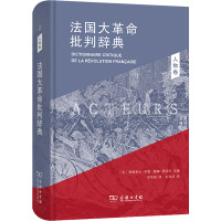 法国大革命批判辞典2:人物卷