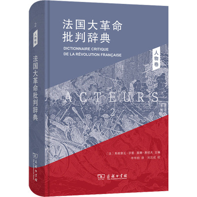 法国大革命批判辞典2:人物卷