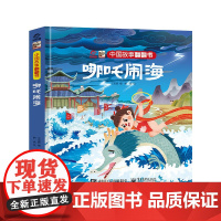中国故事翻翻书 哪吒闹海