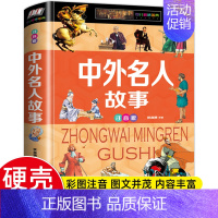 [彩图注音版]中外名人故事 [正版]中国儿童百科全书精装硬壳彩图注音版 恐龙动物植物昆虫 未解之谜世界之地理上下五千年军