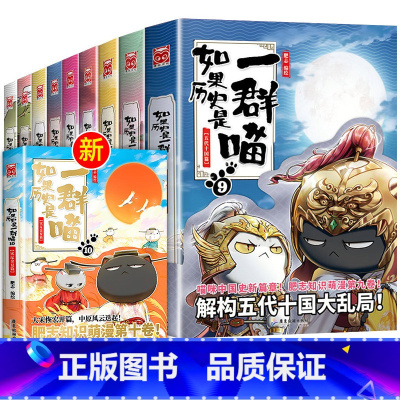 如果历史是一群喵1-10册 [正版] 如果历史是一群喵12345678910全套11册乱世三国夏商西周春秋战国肥志漫画书