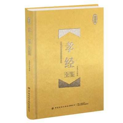 醉染图书孝经全鉴(珍藏版)9787518063895