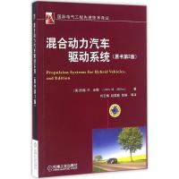 正版新书]混合动力汽车驱动系统(第2版)约翰9787111530190