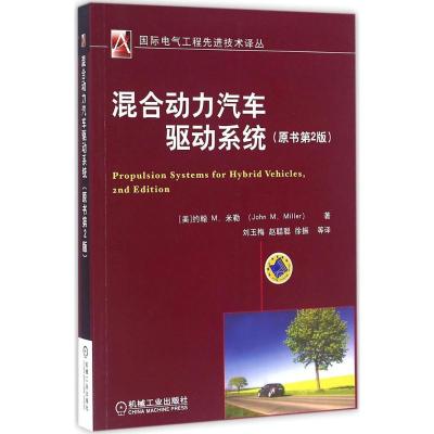 正版新书]混合动力汽车驱动系统(第2版)约翰9787111530190