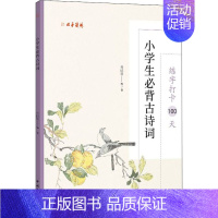 [正版]练字打卡100天 小学生必背古诗词 张鹏涛 编 书法/篆刻/字帖书籍文教 书店图书籍 中国文联出版社