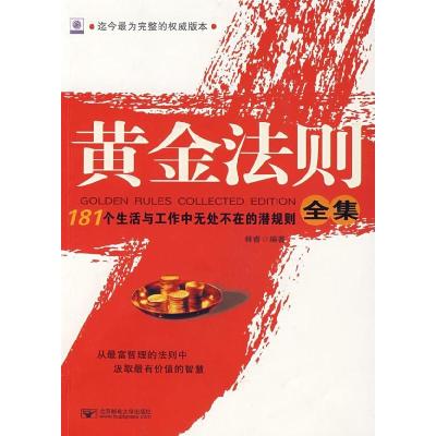 正版新书]黄金法则全集:181个生活与工作中无处不在的潜规则全集