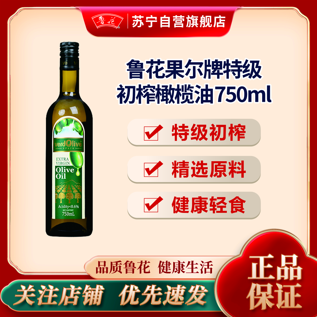 鲁花果尔牌高端特级初榨橄榄油750ML 西班牙原料进口食用油 凉拌油 粮油 礼品 家用炒菜 植物油 营养健康轻食