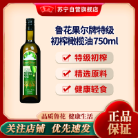 鲁花果尔牌高端特级初榨橄榄油750ML 西班牙原料进口食用油 凉拌油 粮油 礼品 家用炒菜 植物油 营养健康轻食