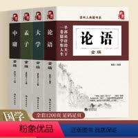 [正版]中国文化读本读书人.国学典藏:四书全编 大学+论语+中庸+孟子中国古代文化讲义中国文化常识国学传统文化书籍老子
