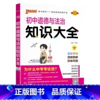道德与法治 初中通用 [正版]全国通用初中道德与法治知识大全2025新版七年级八九年级基础知识手册政治知识清单初一二三中
