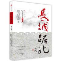 正版新书]长城踞北:密云卷/北京长城文化带丛书北京市政协教文卫