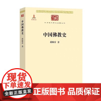 中国佛教史 中华现代学术名著 6 蒋维乔著,商务印书馆正版书籍 经典学术名著重现系统梳理中国佛教发展脉络史料扎实论述精辟