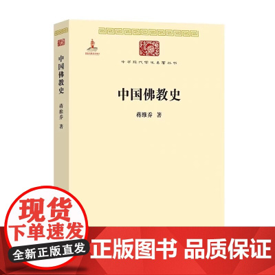 中国佛教史 中华现代学术名著 6 蒋维乔著,商务印书馆正版书籍 经典学术名著重现系统梳理中国佛教发展脉络史料扎实论述精辟