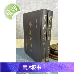 正版 医学正传(上下册)精装 虞搏 撰 新文丰