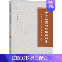 [正版]中古中国的知识与社会 南开中古社会史工作坊系列文集 夏炎 编 世界文化社科 书店图书籍 中西书局