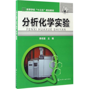 [M]分析化学实验-9787122287700