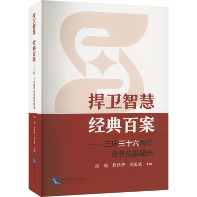 捍卫智慧 经典百案 ——三环三十六周年业务成果精选