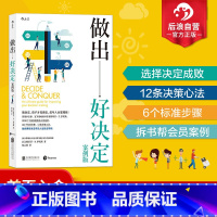 [正版] 做出好决定 增订真实案例 组织行为学大师斯蒂芬P罗宾斯 人生选择职业发展经济管理战略执行书籍