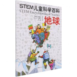 [N]地球/STEM儿童科学百科-9787512720039