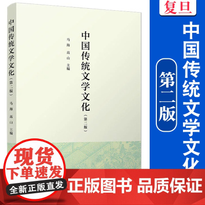 中国传统文学文化(第二版)马海,高山 复旦大学出版社 高校人文教育
