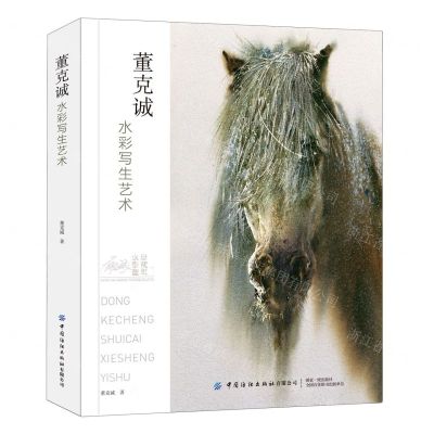 [N]董克诚水彩写生艺术(水彩画珍藏版)-9787518084135