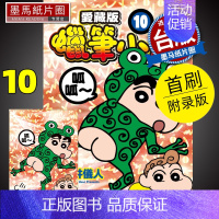 [正版] 漫画书 蜡笔小新 爱藏版 10 首刷附录版 臼井仪人 东立 进口原版书 墨马纸片圈漫画店